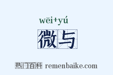 微与是什么意思的图片